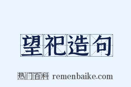 望祀造句是什么意思的图片